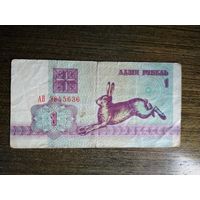 1 рубль Беларусь 1992 АВ 3845636