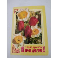 Открытка "С праздником 1 мая!" художник В.Гордеев, фото Г.Костенко, 1977г. цена за единицу