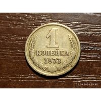 1 копейка 1973