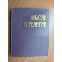 "Мысли о религии" Составитель И. Галицкая