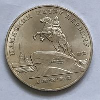 Монета СССР 5 рублей 1988 год ПАМЯТНИК ПЕТРУ ПЕРВОМУ (ЛЕНИНГРАД) ОТЛИЧНЫЕ