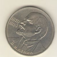 1 рубль 1985 г. 115 лет со дня рождения Ленина