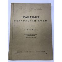 Граматыка беларускай мовы.1945г.