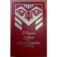 КЛЮЧИ ОТ ЗАКОЛДОВАННОГО ЗАМКА.  Книга Бадигина о жизни первых русских поселенцев на Аляске (Русская Америка).  ОТЛИЧНОЕ СОСТОЯНИЕ!