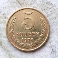 5 копеек 1975 года СССР. Красивая монета!