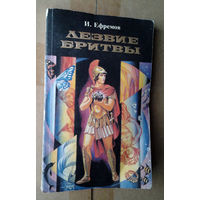 И.Ефремов "Лезвие бритвы" (книга первая)