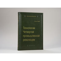 Клаус Шваб Технологии Четвертой промышленной революции  Том 80 (Библиотека Сбера)