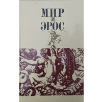 Мир и эрос. Антология философских текстов о любви