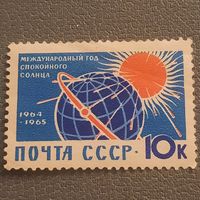 СССР 1964. Международный год спокойного солнца