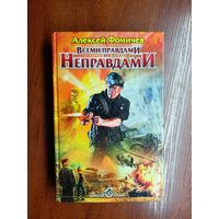 Алексей Фомичев "Всеми правдами и неправдами"