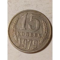15 копеек СССР 1979