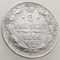 Россия, 5 копеек 1890 года, СПБ АГ, состояние AU, Биткин #150