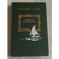 Жуков Владимир. Пейзаж с парусом. Повести/1982