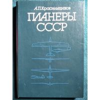 А.П. Красильщиков  Планеры СССР. Справочник