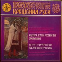 LP 1000-летие Крещения Руси - Радуйся, Земли Российской заступниче (1988)