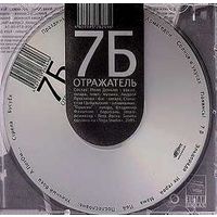 CD 7Б - Отражатель (2005)