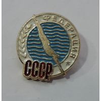 Значок "Федерация СССР. Прыжки в воду". Алюминий.