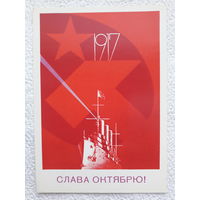 Открытка "Слава Октябрю!",1989г.,Скрябин,чистая-No5