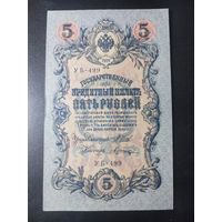 5 рублей 1909 года Шипов - Шагин, УБ-499, #0052.