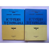 Жуковский А. История Буковины в 2 томах (на укр. языке).  1991-94г.  Цена за 2 тома.