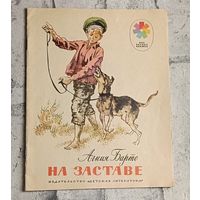 Барто Агния. На заставе. Стихи. Рисунки И. Година. 1983