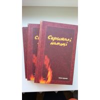 Скрыжалі памяці (у 3-х тамах): з творчай спадчыны паэтаў, што загінулі ў гады Вялікай Айчыннай вайны