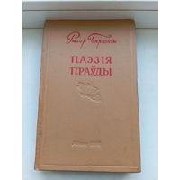 Рыгор Бярозкін паэзія праўды 1958 год