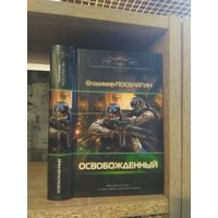 Поселягин В. "Освобожденный" Серия "Современный фантастический боевик"