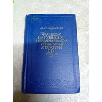 В.В. Барысенка манаграфія "Францішак Багушэвіч і праблема рэалізма ў беларускай літаратуры XIX стагоддзя",\0