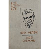 Iван Мележ. Завеi, снежань. 3-я кнiга з Палескай хронiкi.  Бiблiятэка беларускай класiкi