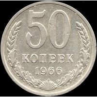 СССР 50 копеек 1966 г. Y#133а.2 (8)