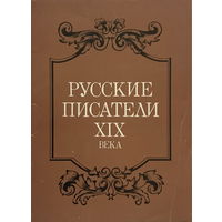 Набор открыток, 16шт.  Русские писатели XIX века, 1985г.