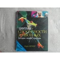 Шукер Карл. Удивительные способности животных. Загадки живой природы. М. Мир книги 2006г.