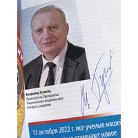 Автограф Гусакова В. председателя Президиума Национальной академии наук в журнале Наука и инновации 10 11 номера за 2022 год