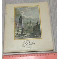 Прага на старых гравюрах. Полный комплект из 12 открыток с брошюрой. Большой формат: 18х21 см.