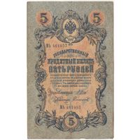 5 рублей 1909 (Шипов - Сафронов)