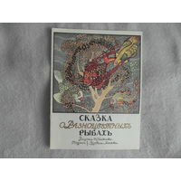 Сказка о разноцветных рыбах. М. Книга 1989г. Факсимильное издание. Рисунки Н. Ульянова.