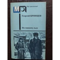 "ПО ТОНКОМУ ЛЬДУ."  Г. БРЯНЦЕВ