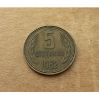 Болгария, 5 стотинок 1962 г.