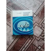 Справочник - календарь рыболова 1973 г. БССР