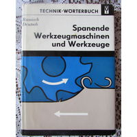 Русско-немецкий словарь по металлорежущим станкам и инструментам на 22.000 терминов