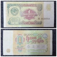 1 рубль СССР 1991 г. серия АЕ