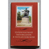 Набор открыток Пушкинский заповедник в Михайловском 12 шт.