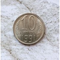 10 копеек 1991(М) года СССР. Шикарная монета! UNC! В коллекцию!