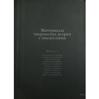 Материалы творческих встреч с писателями. Выпуск 2