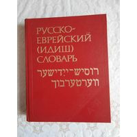 Книга русско-еврейский словарь