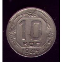 10 копеек 1949 год