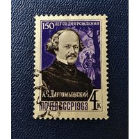 Марка СССР 1963 год А.С.Даргомыжский