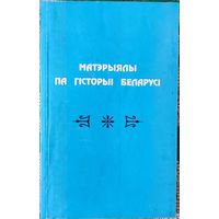 Наталля Шарова - Матэрыялы по гiсторыi Беларусi