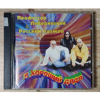 CD,(Русские) Профессор Лебединский & Русский Размер – Я Хороший Дядя